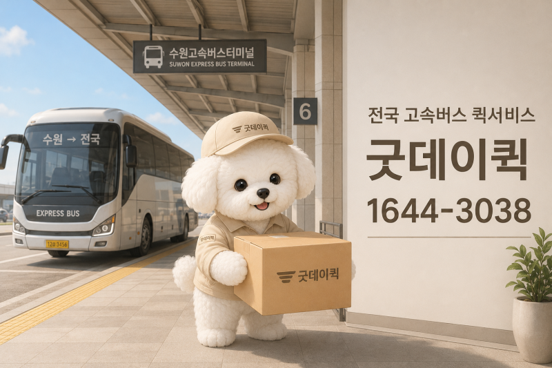 수원 고속버스터미널 택배·고속버스탁송 안내｜퀵서비스 연계 가능
