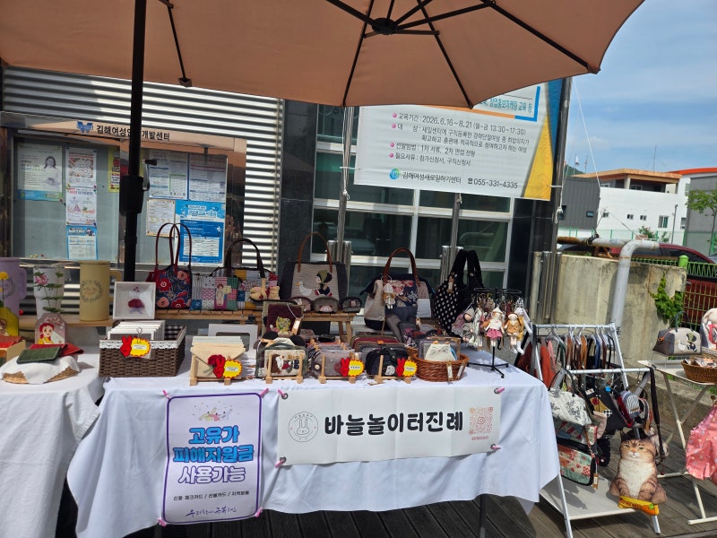 김해여성인력개발센터 플리마켓 참여 후기 :)