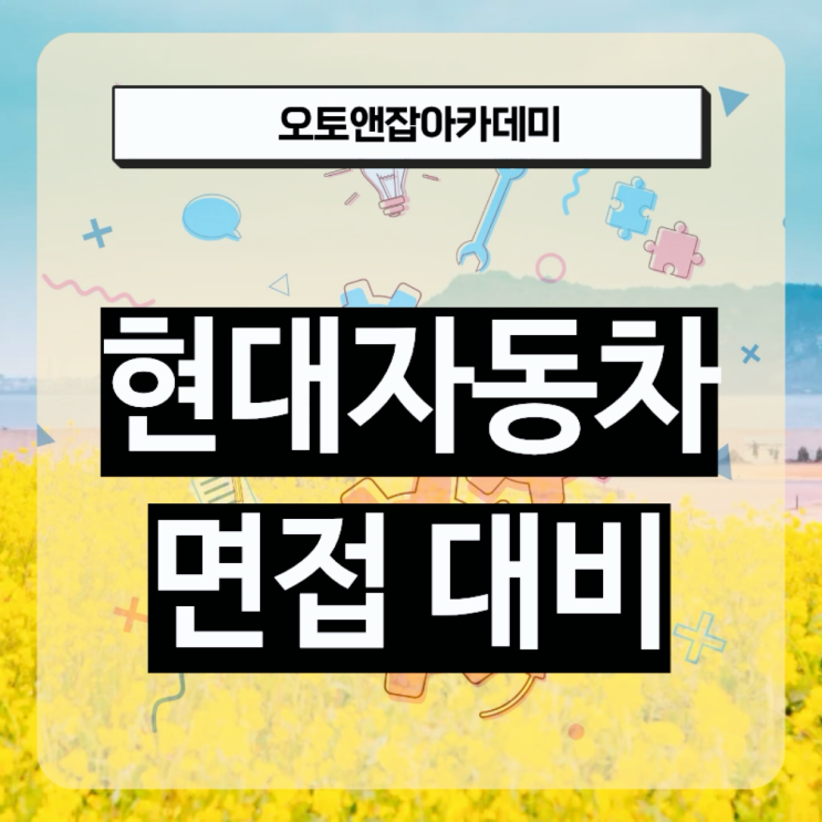 현대자동차 면접 후기 1차 PT 핵심은 질의응답의 패턴