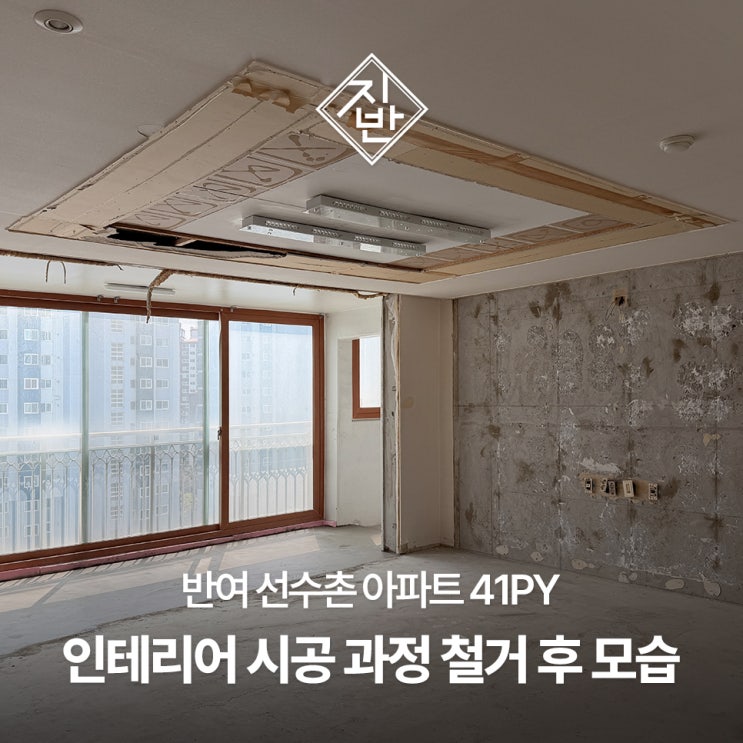  아파트 인테리어의 시작 철거 공정이 마감 퀄리티를 결정하는 이유