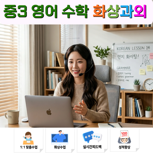  중3 영어 수학 화상과외 학부모 후기