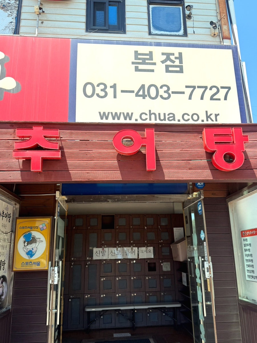 Wonjoseolakchueotang Mokgambonjeom photo 5