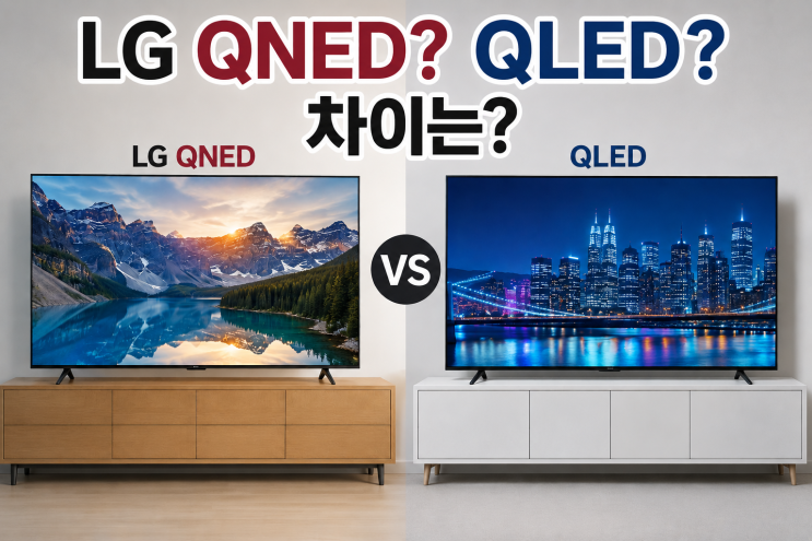  LG QLED QNED 차이 75인치 대형티비 화질비교 추천
