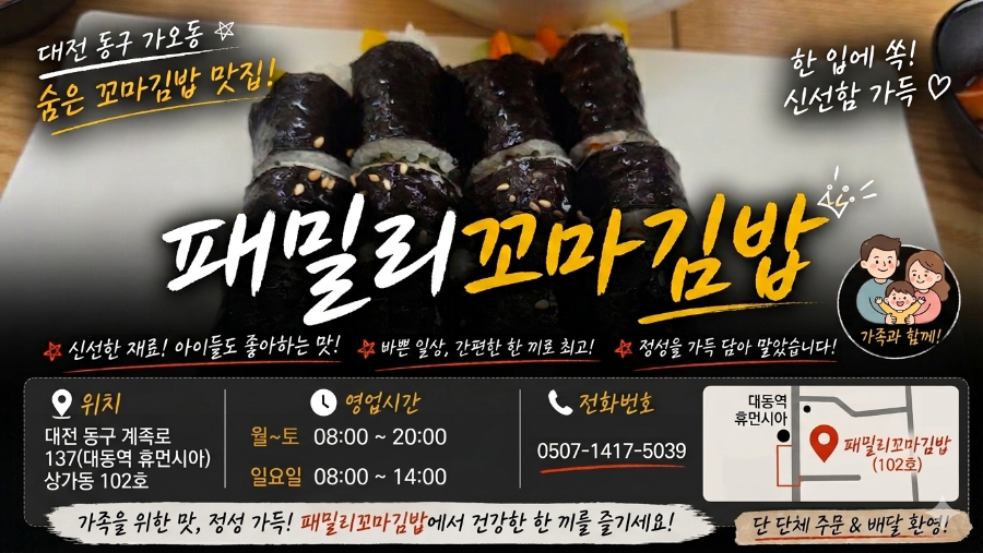 패밀리꼬마김밥 대전대동점 사진 1