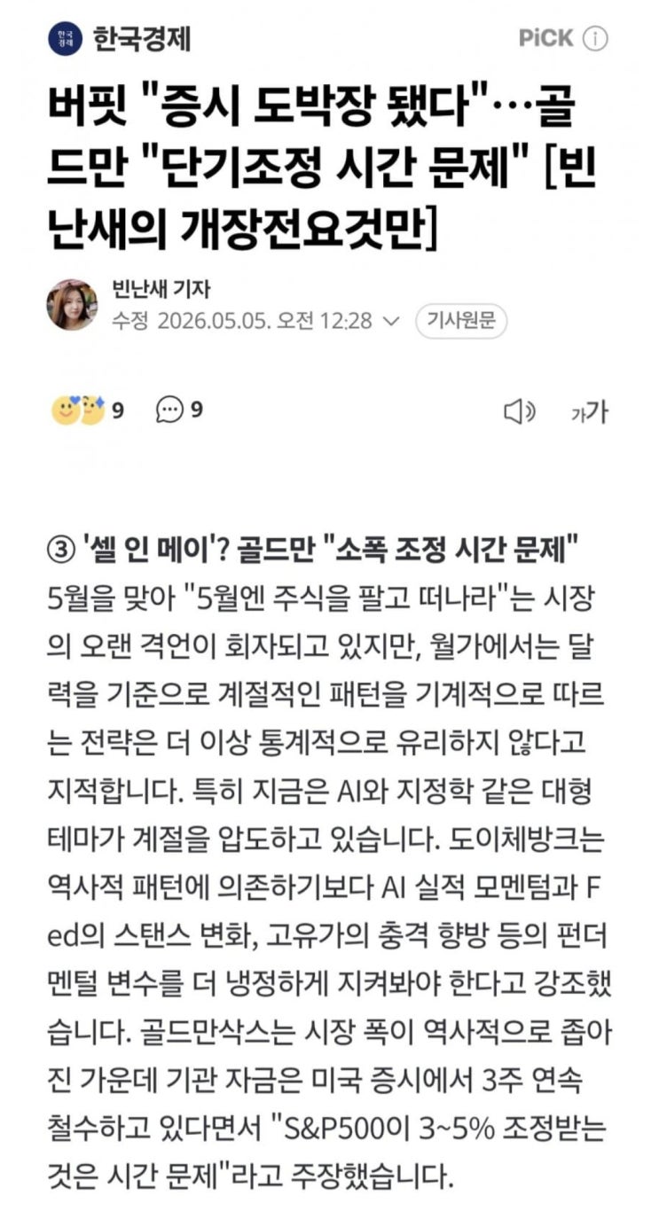  골드만삭스, 기관 3주연속 철수중..단기조정 시간문제
