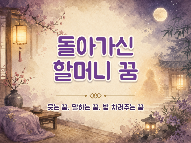 돌아가신 할머니 꿈 해몽 - 웃는 꿈, 말하는 꿈, 밥 차려주는 꿈 등 뜻