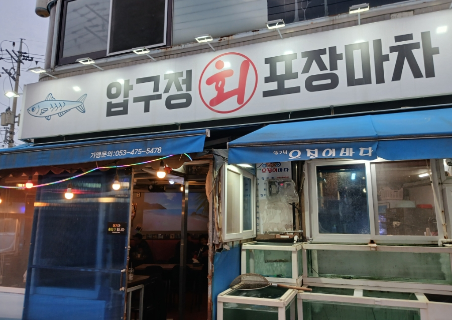 압구정회포장마차 사진 1