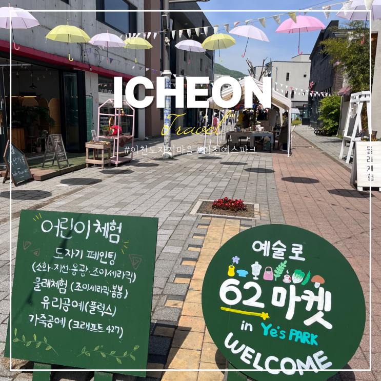  이천 도자기 마을 축제 예스파크 물레 체험 주차장 후기