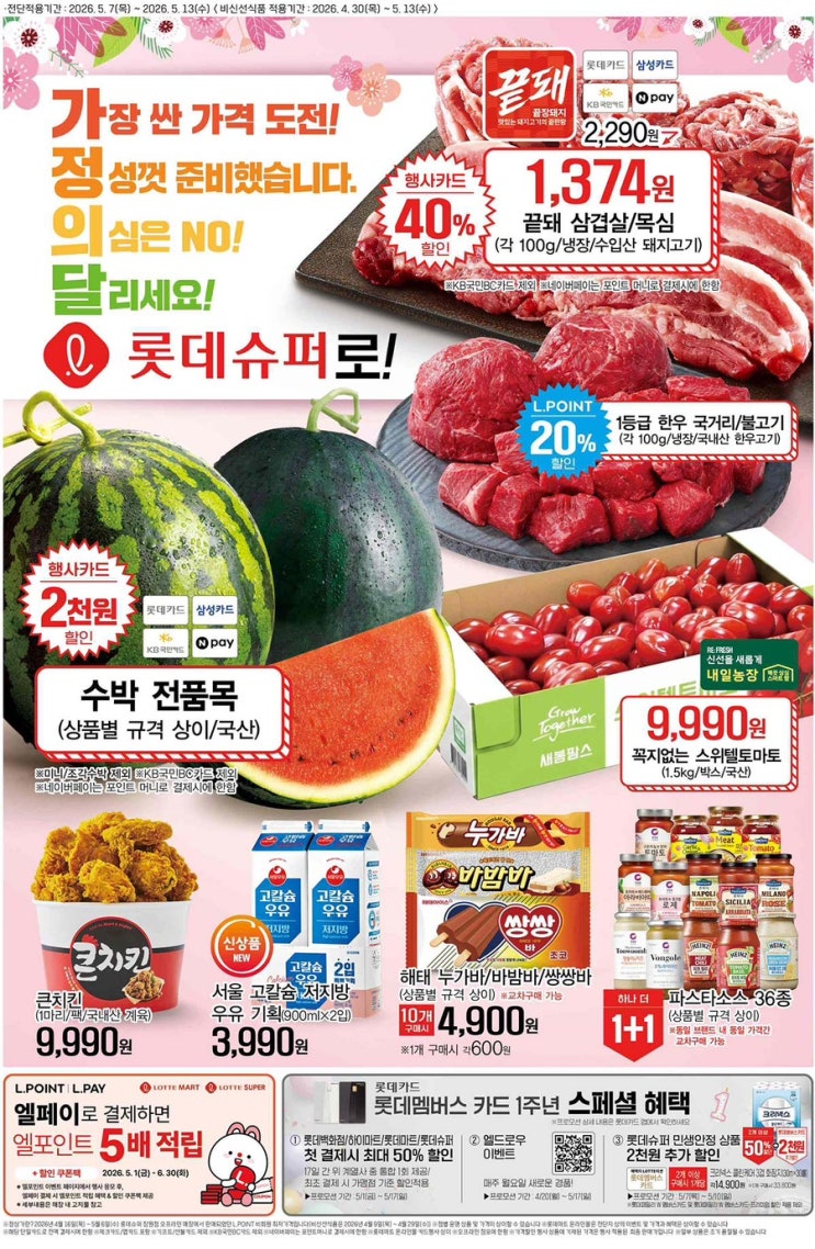  [롯데슈퍼전단지]2026년 5월 7일(목) ~ 5월 13일(수)