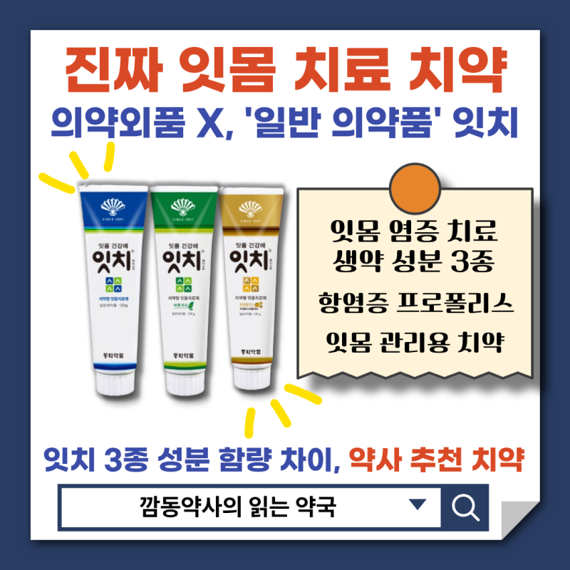 [잇치]진짜 잇몸염증 '치료제' 잇치 치약! 일반 의약외품 치약과 다른 진짜 효능 효과 색깔별 ....