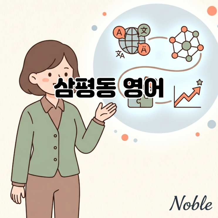  삼평동 영어 학습 왜 열심히 외워도 말하기 어려울까요?
