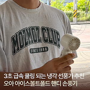 오아 아이스볼트폴드 3초 급속 쿨링되는 냉각 핸디 손풍기 추천