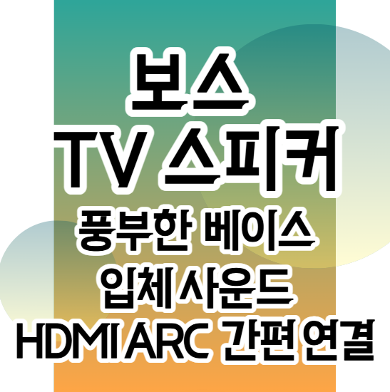[BOSE TV 스피커] 작은 크기에도 깊은 베이스를 담은 TV 스피커