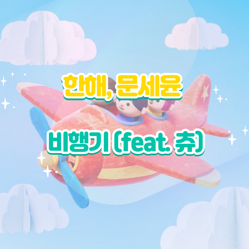 한해 문세윤｜비행기 (feat. 츄) 리메이크 앨범 듣기 가사 노래 뮤비 정보