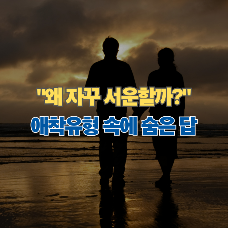  말 안 하면 모르는 서운함 애착유형별로 달라지는 소통의 온도 차이