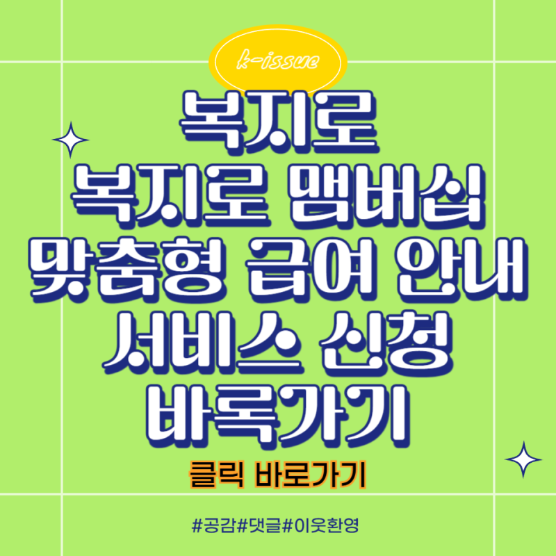 복지로 맴버십 가입 및 신청방법 및 맞춤형급여 안내 복지 한눈에 보기 서비스신청 바로가기....