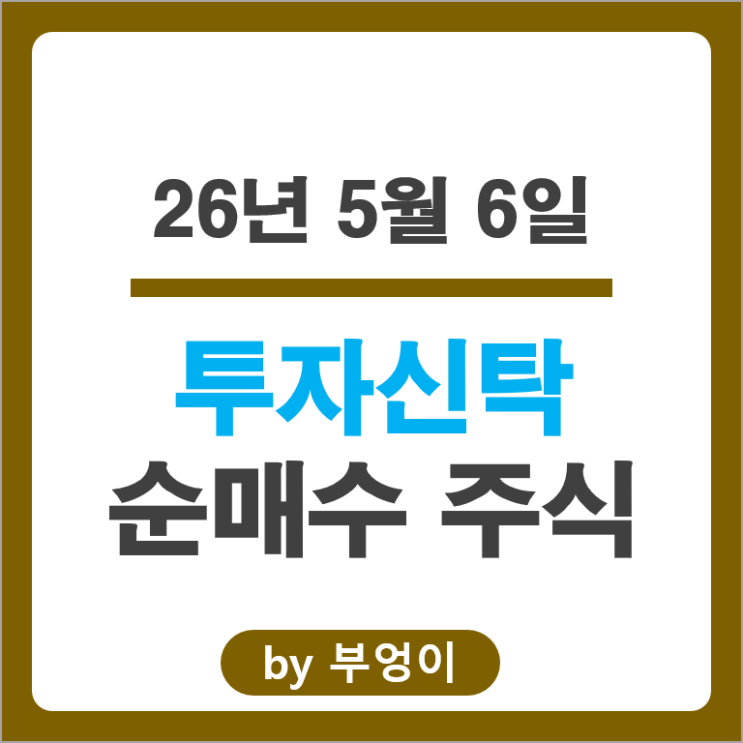 투자신탁 순매수 Top 3 : SK스퀘어 유안타증권 미래에셋대우 주가