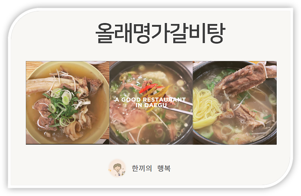 올래명가갈비탕 사진 1