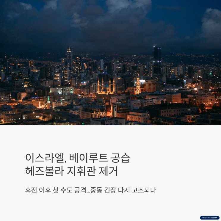 <b>이스라엘 베이루트 공습</b>, 헤즈볼라 정예군 지휘관 제거…중동... 