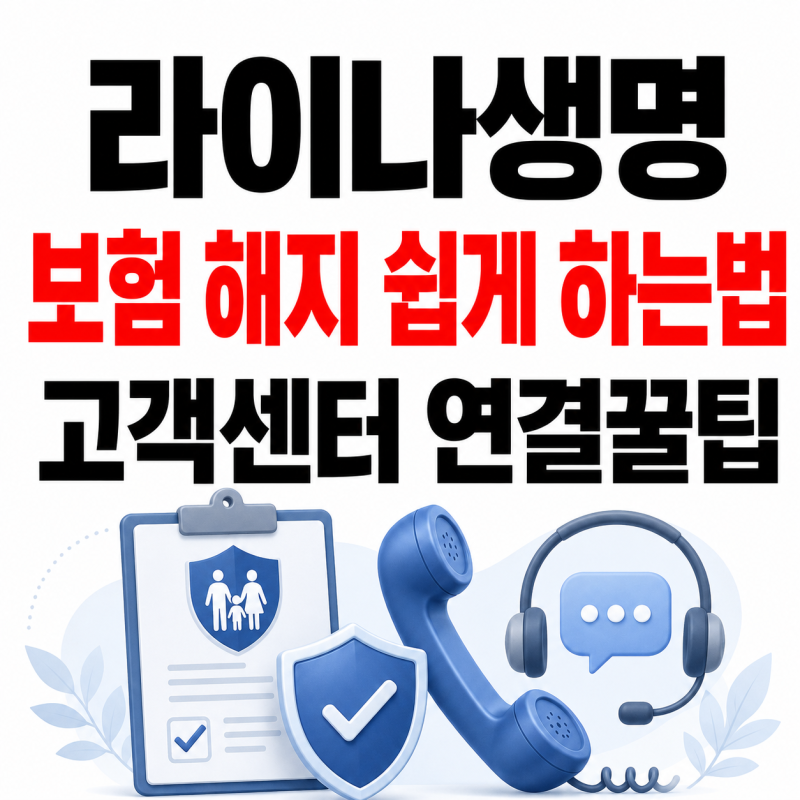 라이나생명 보험 해지 고객센터 전화번호 상담원연결방법