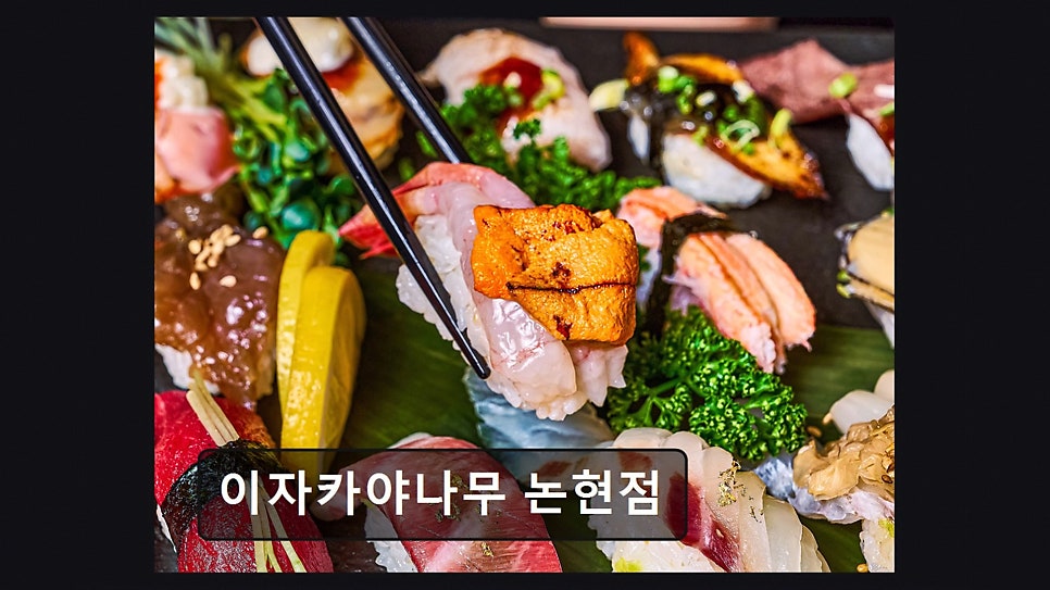 이자카야나무 논현점 사진 3