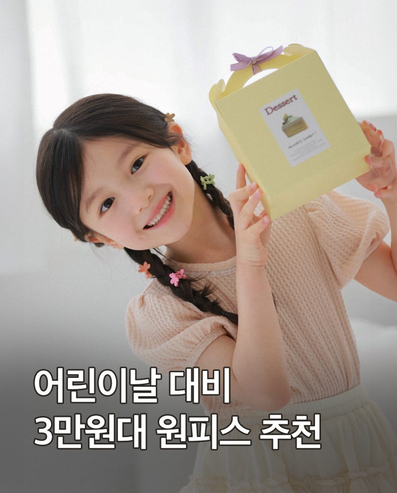3만원대 여아 원피스 추천(오즈키즈, 무료배송)