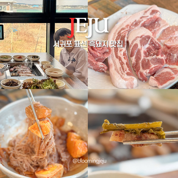  서귀포 표선 맛집 제주 표선해수욕장 흑돼지