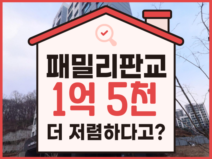  패밀리판교 오피스텔, 대장동 경매 물건 추천 (feat 분석)