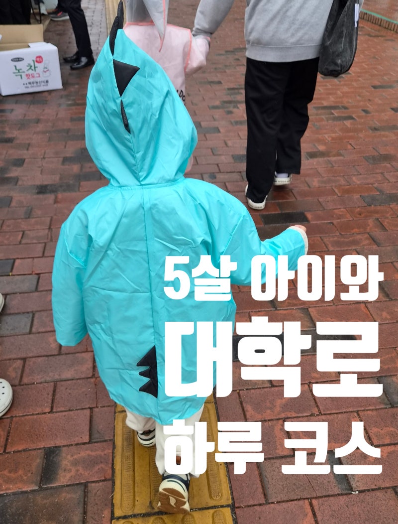 5살 아이랑 대학로 나들이, 하루 순삭 코스 추천(어린이 뮤지컬 반짝반짝 + 국립어린이과학관....
