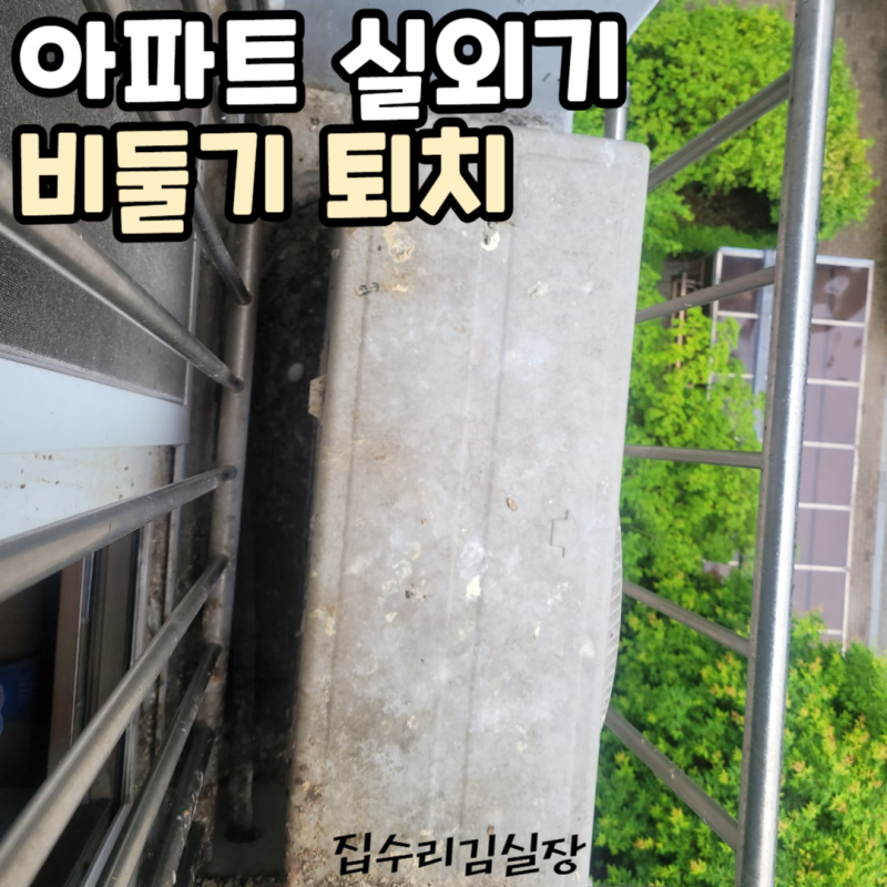 부천 아파트 실외기 비둘기퇴치 배설물청소 방지망시공
