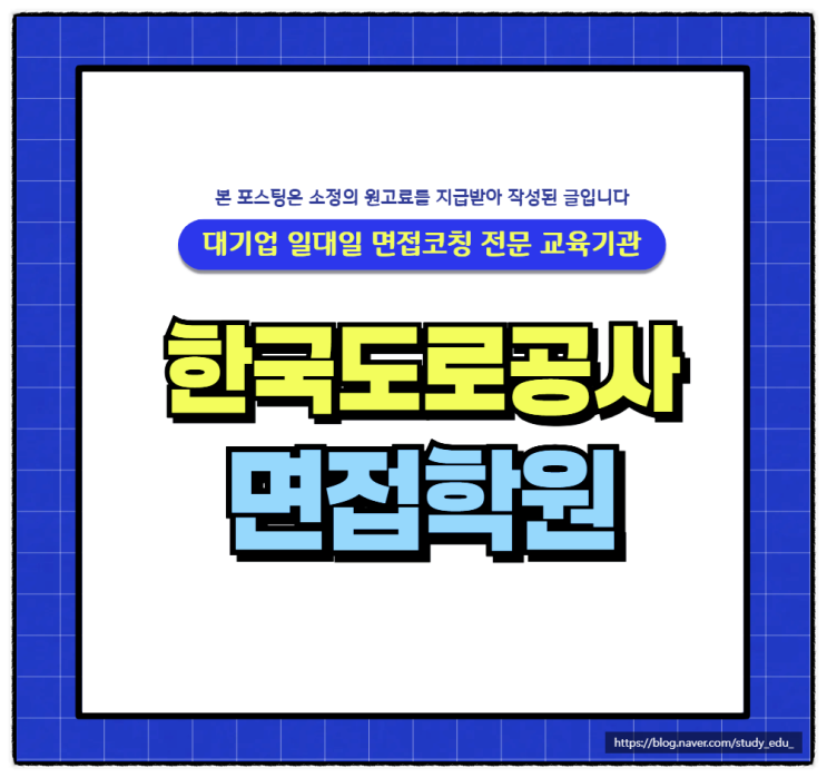  한국도로공사pt면접 한도공면접관출신 일대일코칭학원