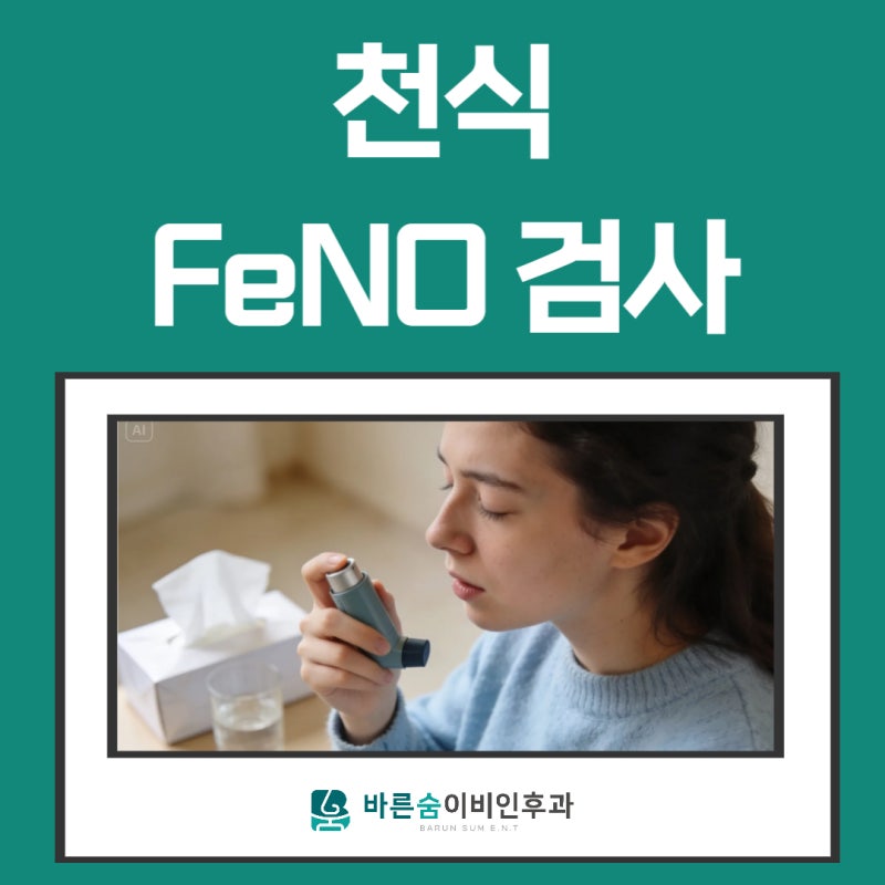 오래가는 기침 천식 진단과 관리에 중요한 FeNO 검사 설명