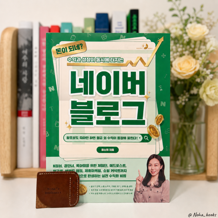  『돈이 되네? 수익과 성장이 동시에 터지는 네이버 블로그』 | 기록이 자산이 되는 순간