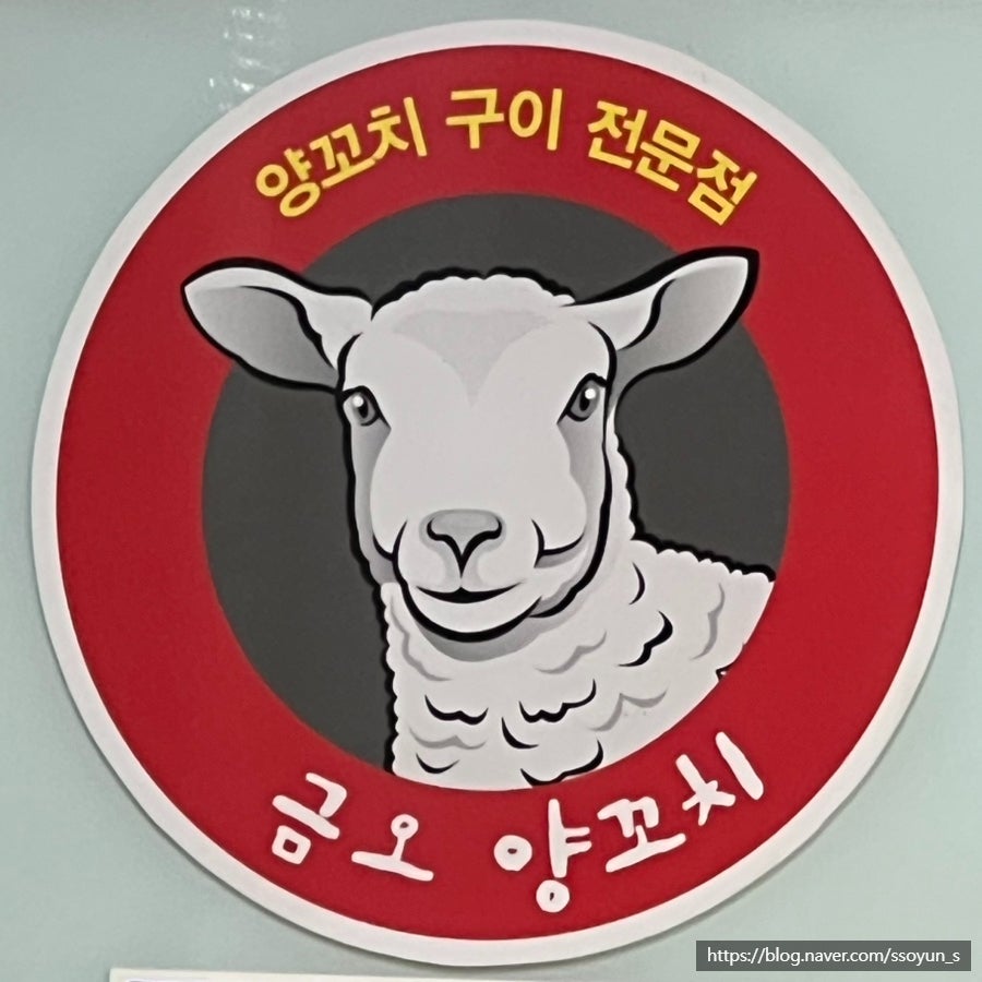 금오양꼬치 사진 1