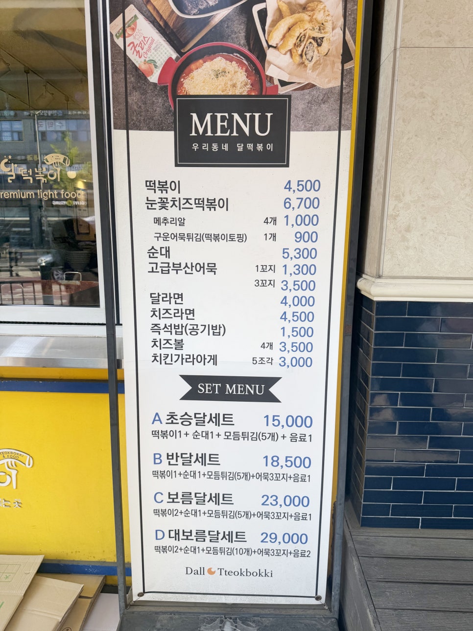 달떡볶이 녹번점 사진 4