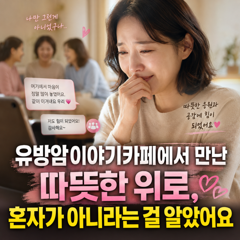 유방암이야기카페에서 만난 따뜻한 위로, 혼자가 아니라는 걸 알았어요