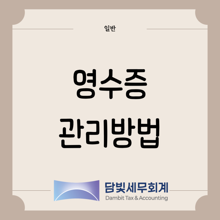  일반 : 영수증 관리 방법