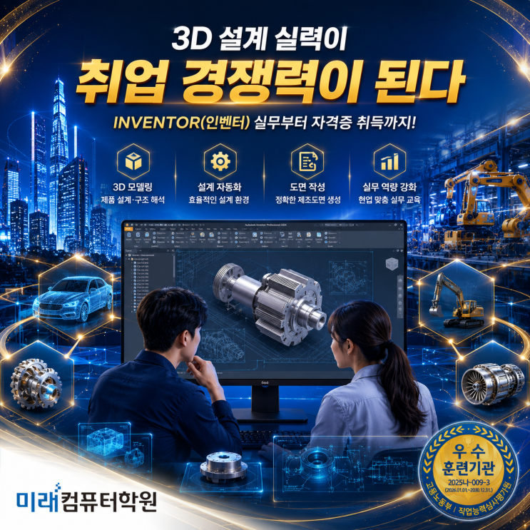  부산·김해·양산 인벤터학원 추천, 기계설계 취업 준비! Inventor 3D 모델링 국비지원 교육과정