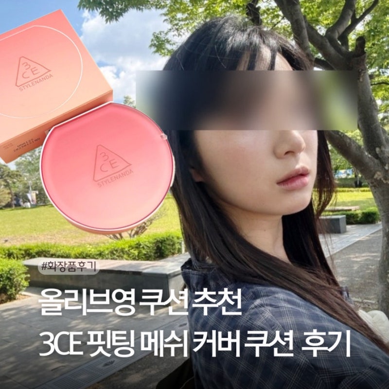 올리브영 쿠션 추천 3CE 핏팅 메쉬 커버 쿠션 P01 쿨톤후기