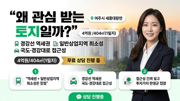  [여주 세종대왕면 토지 매매] 세종대왕릉역 도보 10분, 일반상업지역 404 4억 분석