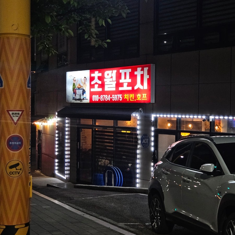 초월포차 사진 1