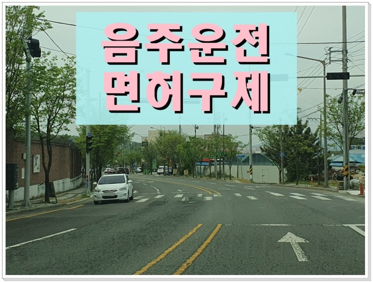  혈중알콜농도 2진 음주운전 0.057 수치 행정처분에 대해
