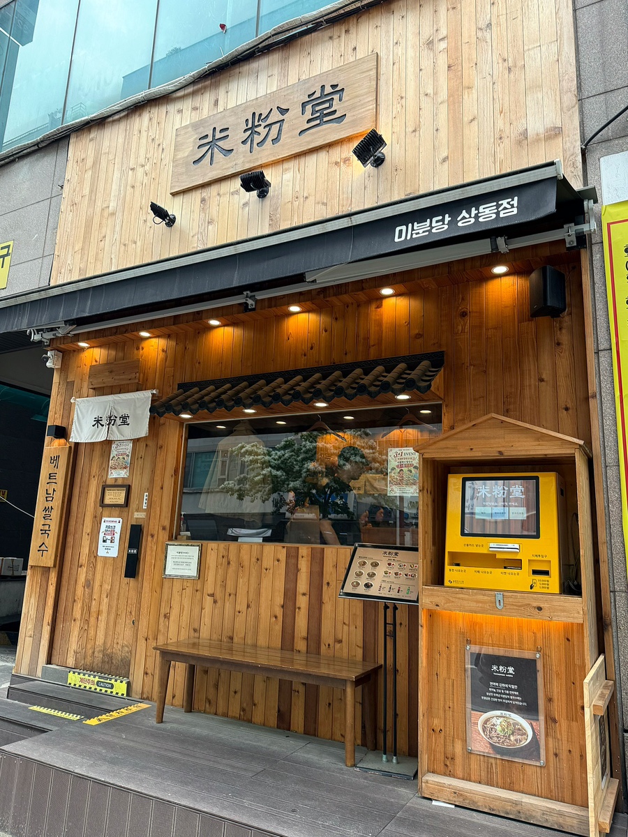 미분당 부천상동점 사진 2