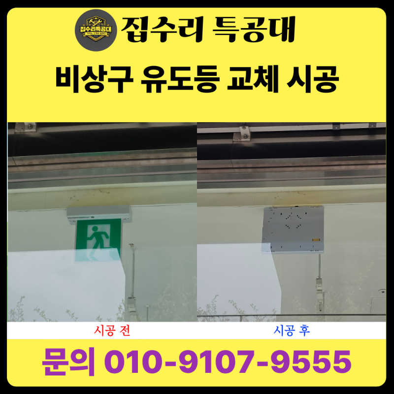 천정 비상구 유도등 전문 교체 시공 비용