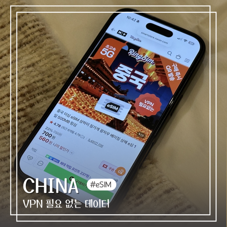  중국 여행 eSIM 유심 추천 VPN 없이 이심 설치