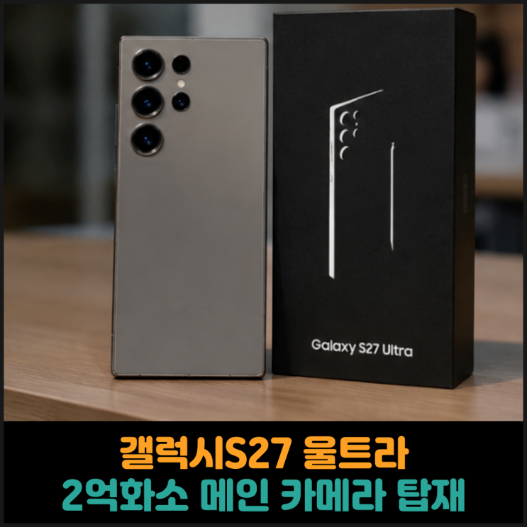  갤럭시S27 울트라, 2억화소 메인 카메라 탑재