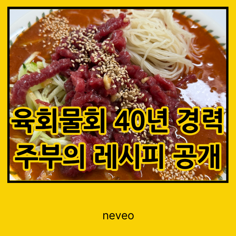 40년 경력 주부의 육회물회 레시피 공개! 엄마한테 바로 배워 왔습니다!