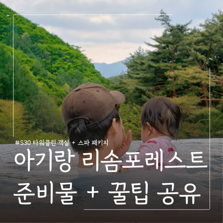 7개월 아기랑 리솜포레스트 1박2일 준비물ㅣ S30 객실 스파 후기