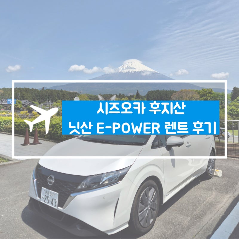 시즈오카 4인가족여행_렌트카편(닛산 노트 e-power), 후지산 운전 후기, 사진꿀팁, 렌트 총 비용
