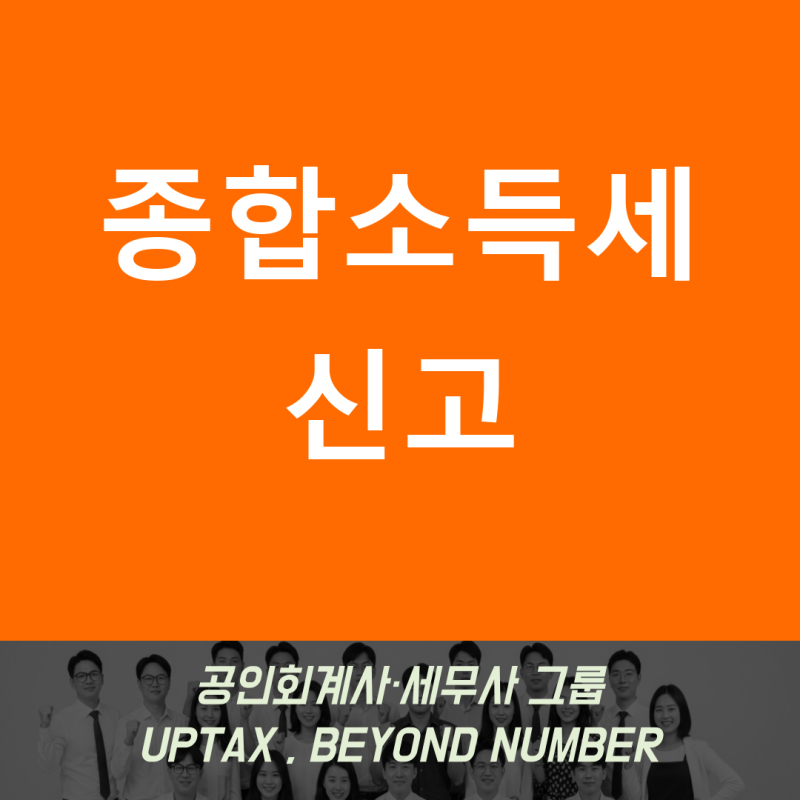 종합소득세 신고 수수료, 세무사에게 얼마나 내야 할까(비용)